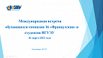 Международная встреча обучающихся гимназии 16 «Французская» и студентов НГУЭУ